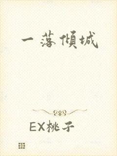 一落倾城
