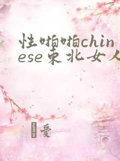 性啪啪chinese东北女人