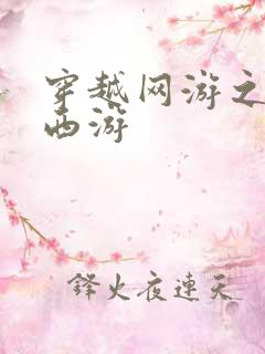 穿越网游之梦幻西游