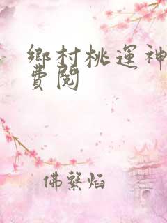 乡村桃运神医免费阅