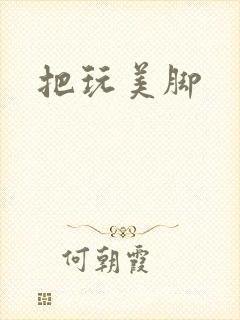 把玩美脚
