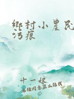 乡村小农民 无污痕