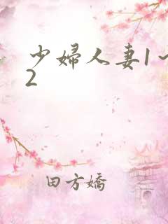 少妇人妻1～12