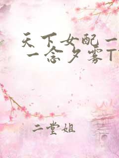 天下女配一般湿 一念夕雾TXT