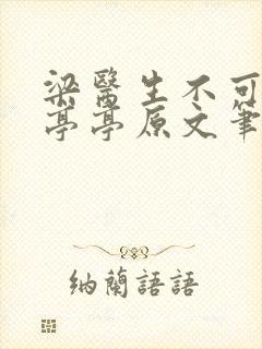 梁医生不可以季亭亭原文笔趣阁