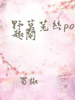 野草菟丝po笔趣阁