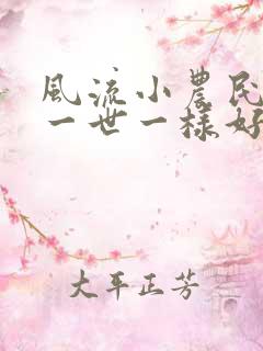风流小农民凡凡一世一样好看的书