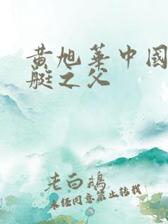 黄旭华中国核潜艇之父