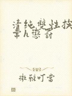 清纯双性挨脔日常h惩罚