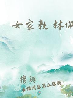女家教 林佩佩
