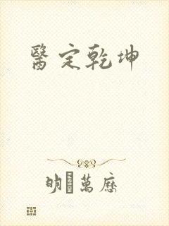 医定乾坤