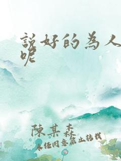说好的为人师表呢