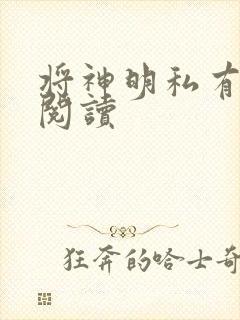 将神明私有免费阅读
