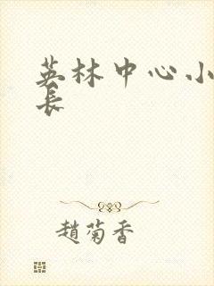 英林中心小学校长
