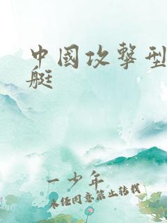 中国攻击型核潜艇
