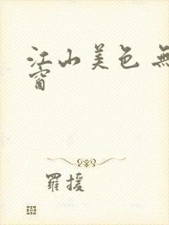 江山美色 无弹窗