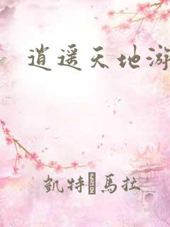 逍遥天地游