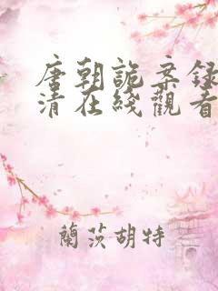 唐朝诡案录2高清在线观看
