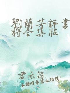 刘兰芳评书杨家将全集版