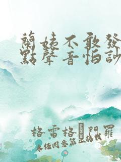 兰姨不敢发出一点声音怕吵醒