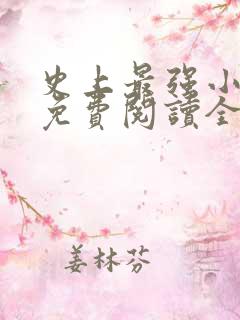 史上最强小农民免费阅读全文