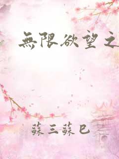 无限欲望之门