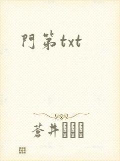 门第txt