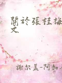 关于张桂梅的作文