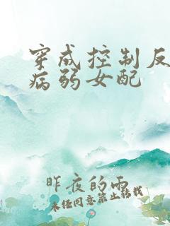 穿成控制反派的病弱女配