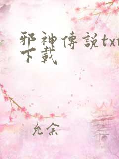 邪神传说txt下载