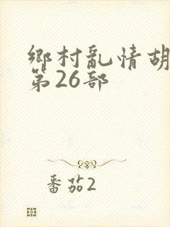 乡村乱情胡秀英第26部