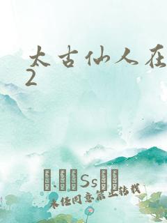 太古仙人在现代2