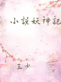 小说妖神记