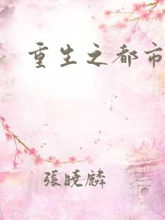 重生之都市神医