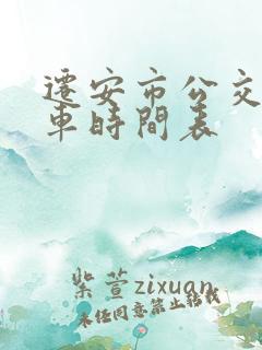 迁安市公交车发车时间表