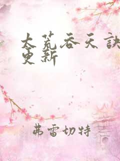 太荒吞天诀最新更新