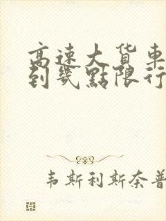 高速大货车几点到几点限行时间表