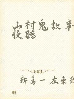 山村鬼故事在线收听