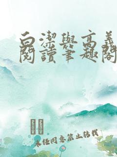 白洁与高义全文阅读笔趣阁白沽