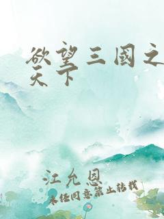 欲望三国之独占天下
