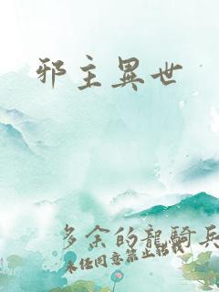 邪主异世