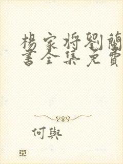 杨家将刘兰芳评书全集免费听岳飞传