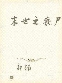 末世之丧尸无敌
