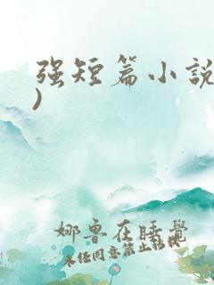 强短篇小说(h)