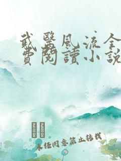 武医风流全文免费阅读小说