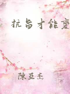 抗旨才能变强