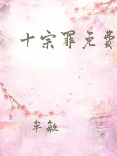 十宗罪免费听书