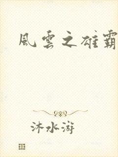 风云之雄霸天下