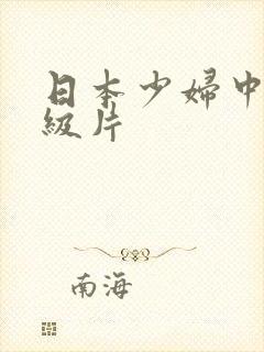 日本少妇中文一级片