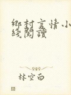 乡村言情小说在线阅读